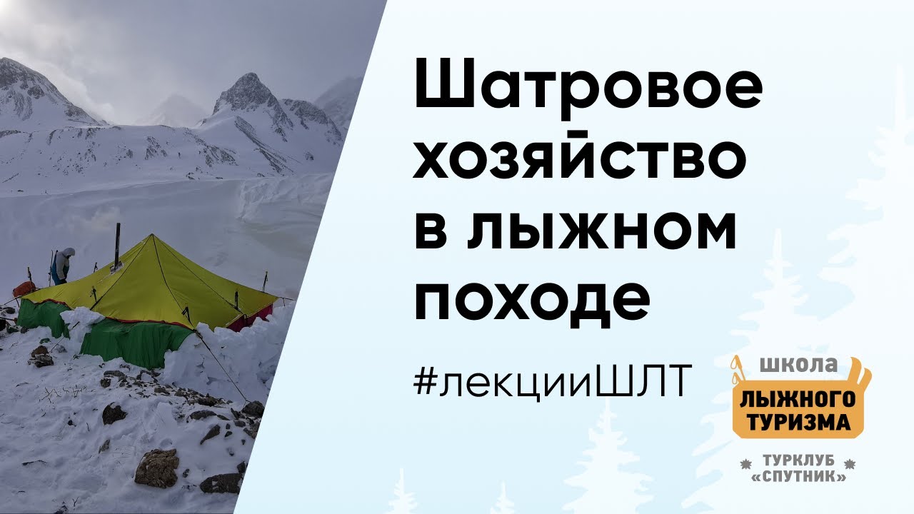 Общественная снаряга и шатровое хозяйстово в лыжном походе