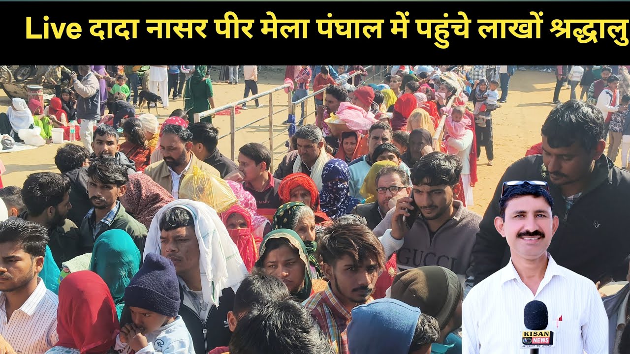 Live दादा नासर पीर मेला पंघाल में पहुंचे लाखों श्रद्धालु