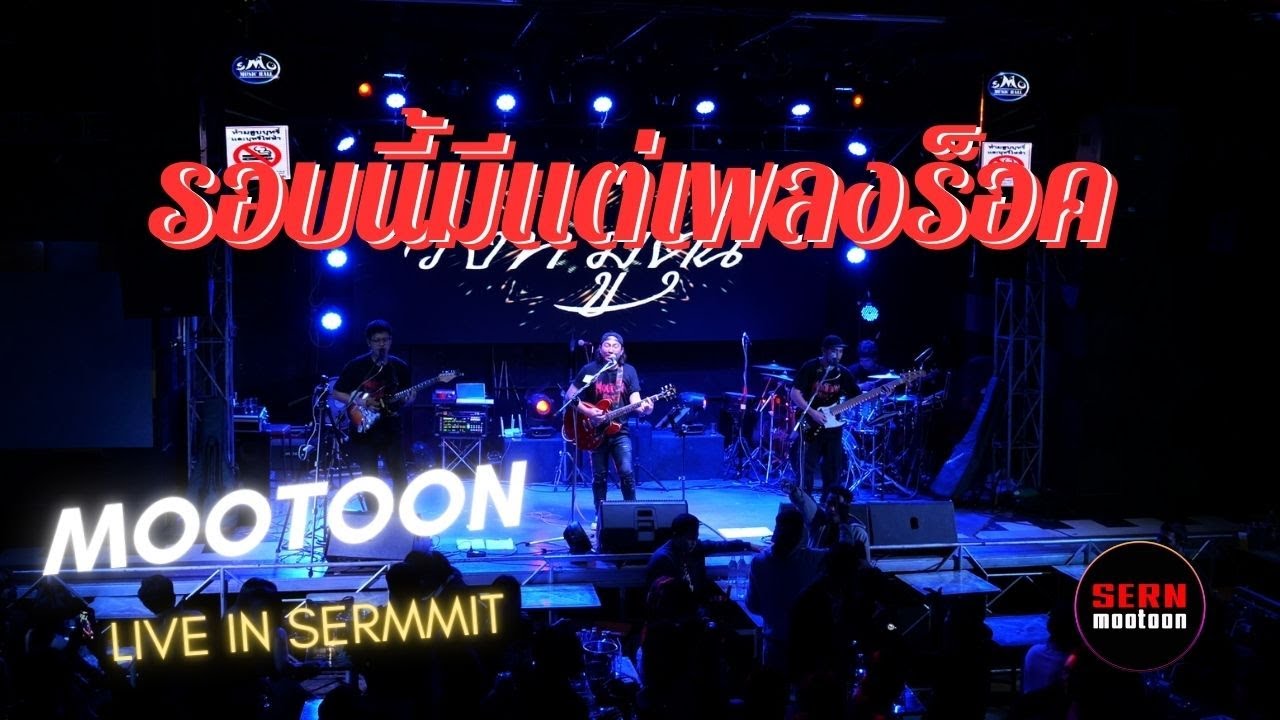 [วงหมูตุ๋น] แสดงสด รวมเพลงร็อคมันส์ๆยุค90-2000 เสริมมิตรผับ อ.สว่างแดนดิน