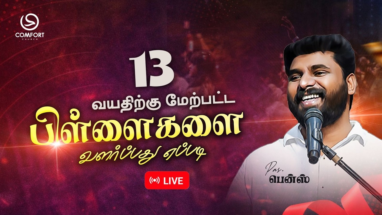 LIVE | பெற்றோர்கள் கூடுகை | 17 MARCH 2026 | PASTOR BENZ | COMFORT CHURCH