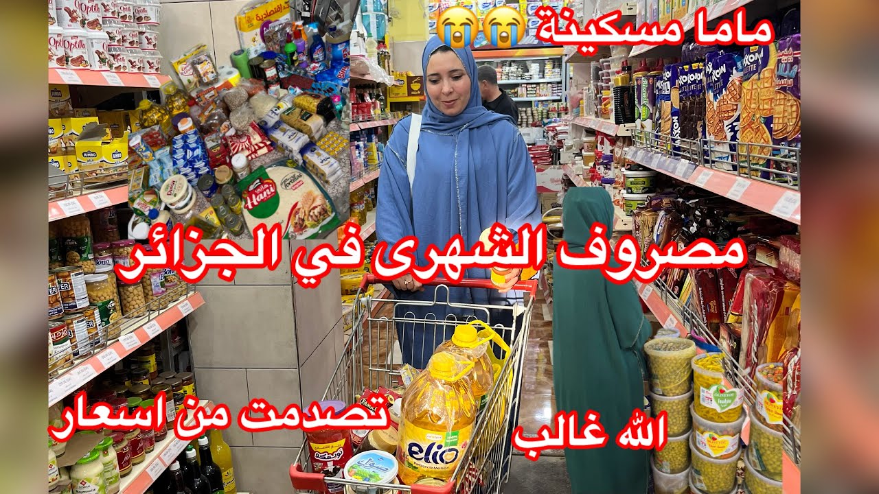مصروف الشهرى في الجزائر 🇩🇿مقارنة بين فرنسا والجزائر 😱كارثة 😭تصدمت 👌بزاااااف مش لهذى الدرجة نهدر 🚨