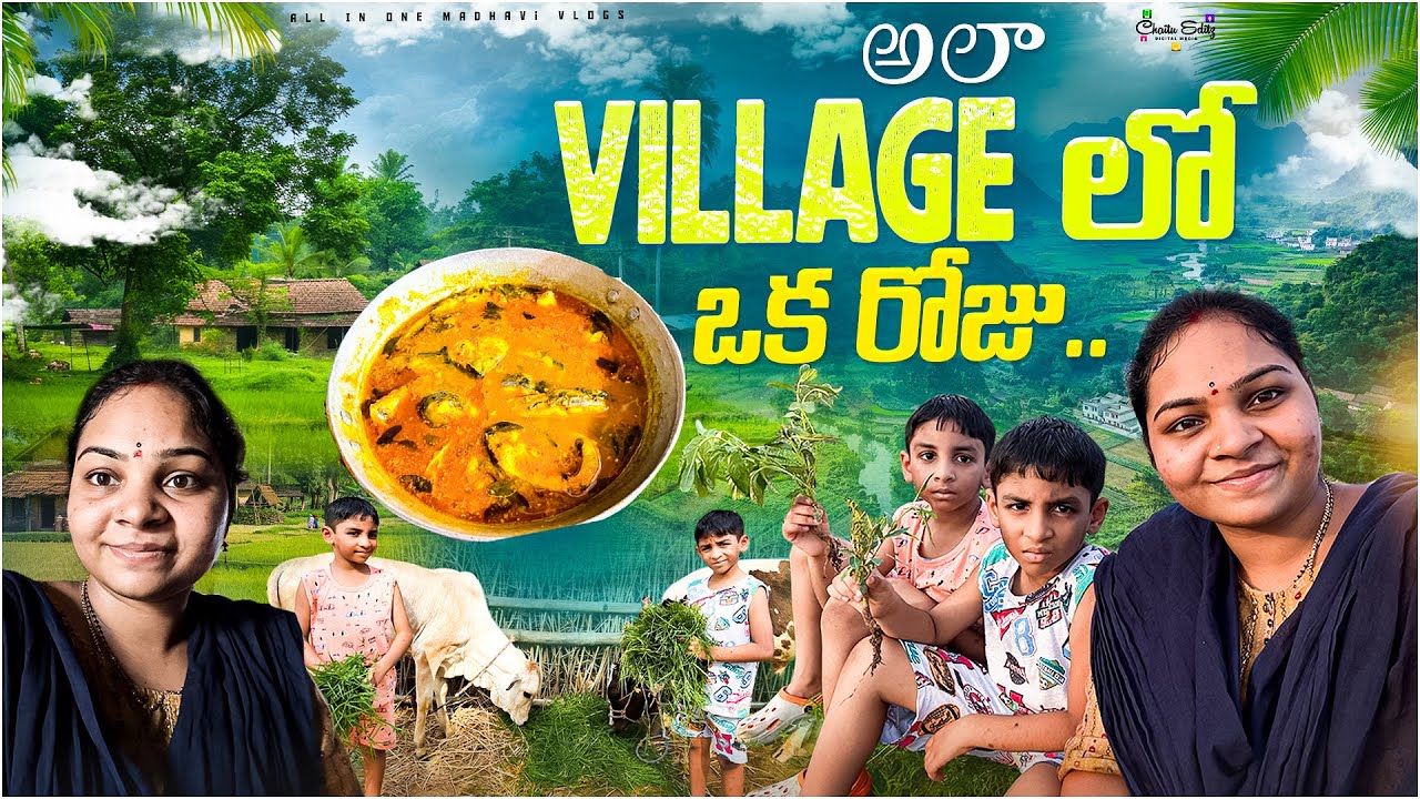 ఊరు వచ్చాక అమ్మ వాళ్ల ఇంట్లో నా డే రొటీన్..|| Village vlog || All in one Madhavi