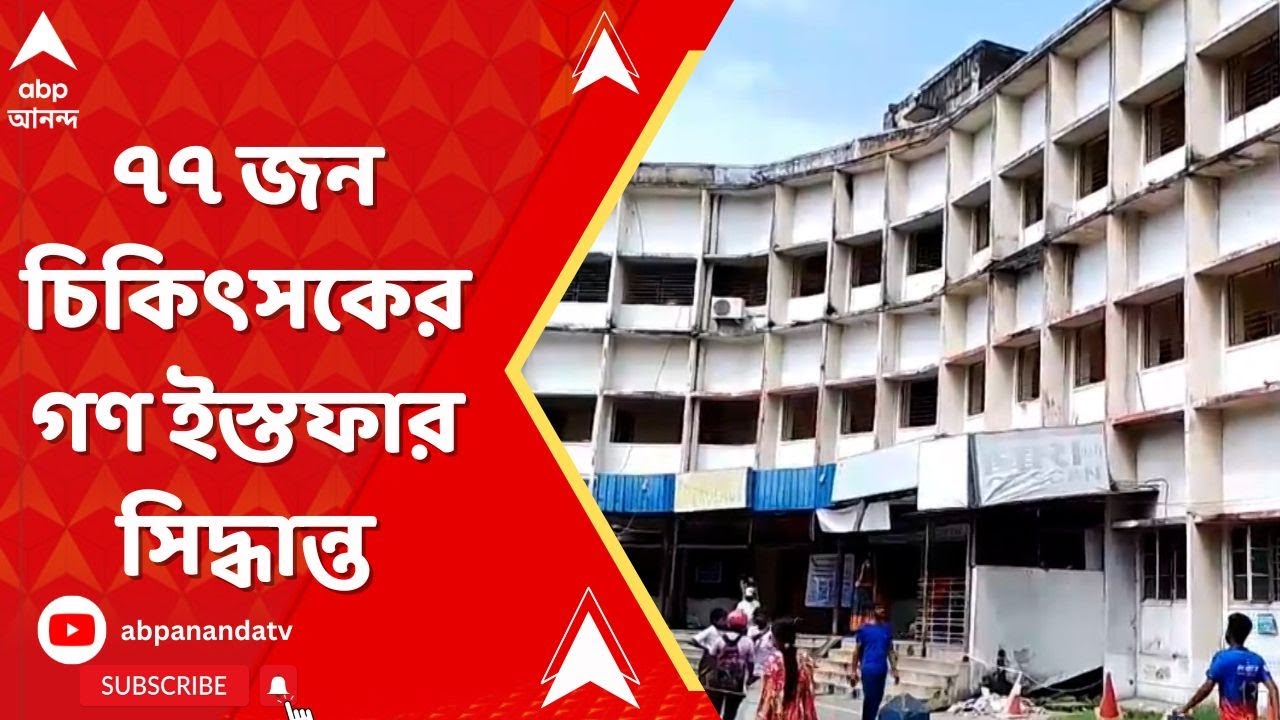 Kalyani JNM Hospital: এবার কল্যাণী JNM হাসপাতালের ৭৭ জন চিকিৎসকের গণ ইস্তফার সিদ্ধান্ত।