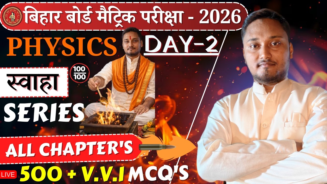 मैट्रिक परीक्षा 2026🔥PHYSICS स्वाहा Series | Day - 2 😱All Chapters | 500+ V.V.I MCQ धमाका #gjcc #bse