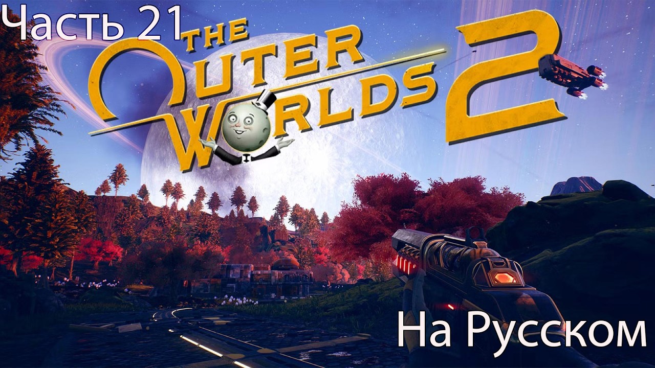 The Outer Worlds 2 Прохождение 21 Без Суда и Следствия (на русском)