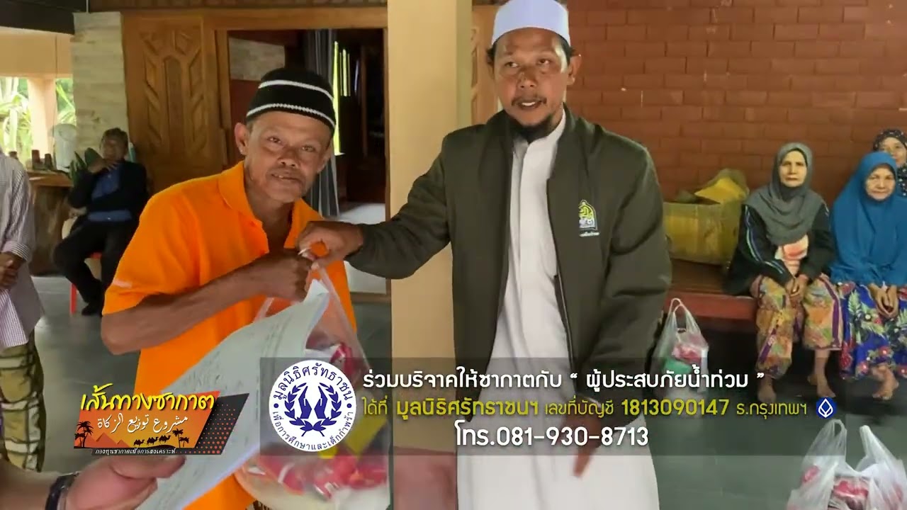เส้นทางซากาต ผู้ประสบภัยน้ำท่วม จ สงขลา