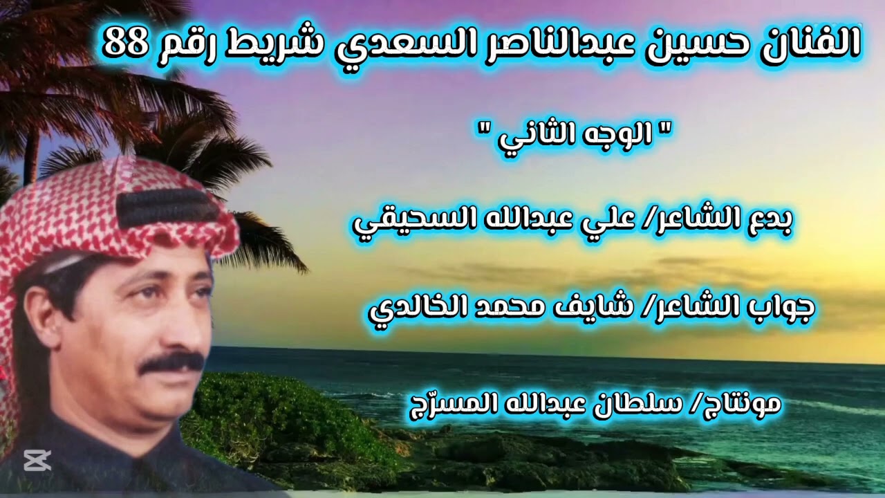 حسين عبدالناصر السعدي شريط رقم 88( السحيقي والخالدي)