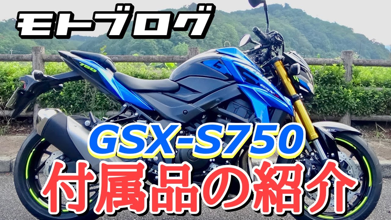 【モトブログ】GSX-S750に付けた附属品の紹介#gsxs750 #モトブログ #エッチングファクトリー