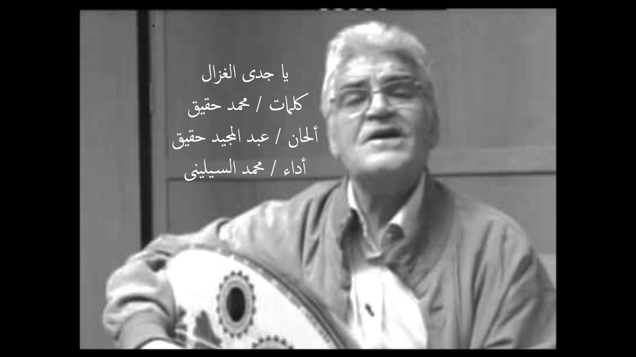 محمد السيلينى .. يا جدى الغزال