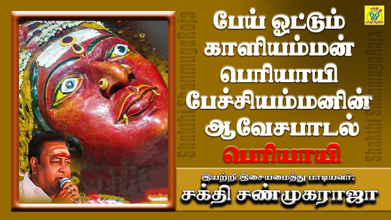 பேய் ஓட்டும் காளி பெரியாயி பேச்சியம்மனின் அமாவாசை ஆவேசபாடல் | சக்தி சண்முகராஜா | Sakthi Shanmugaraja