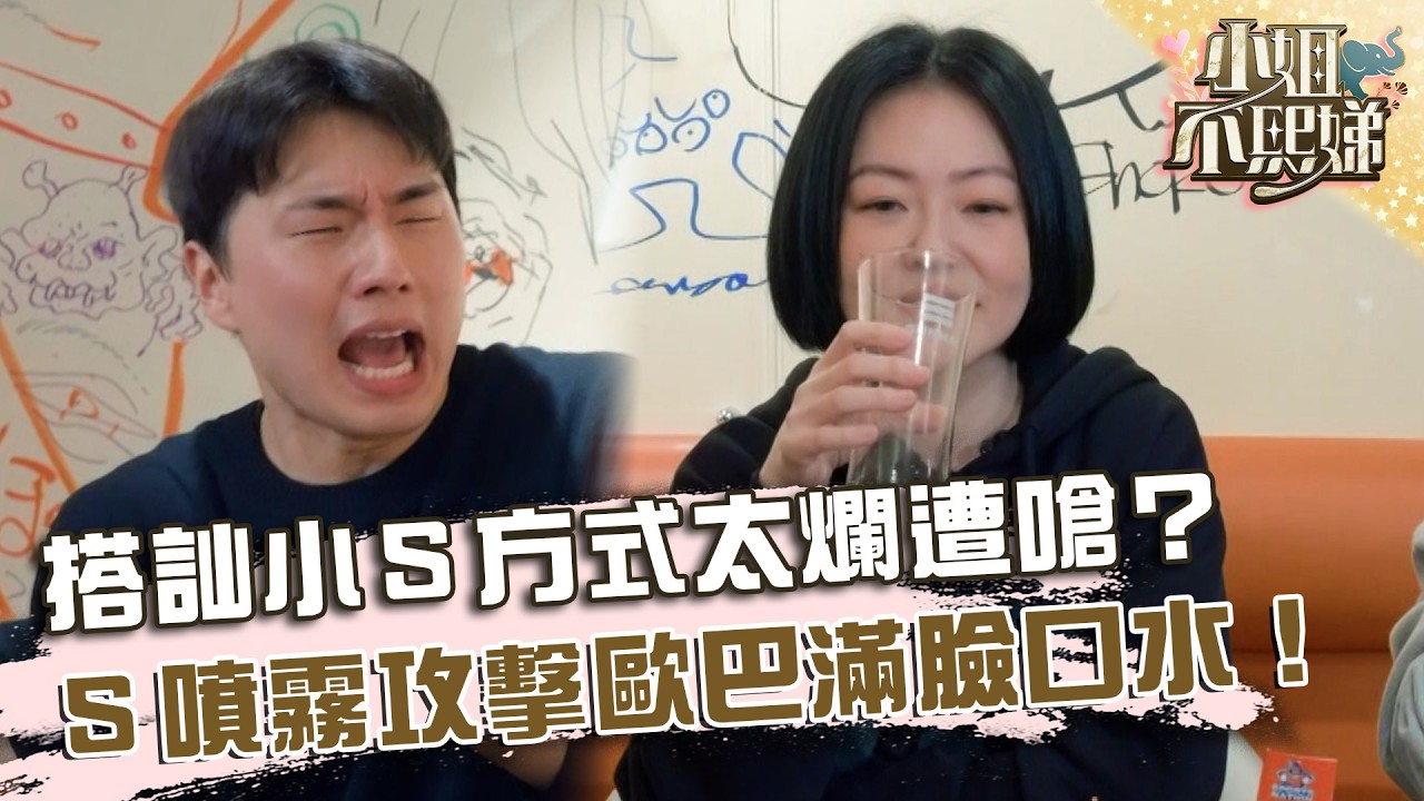 搭訕小Ｓ方式太爛遭嗆？Ｓ噴霧攻擊歐巴滿臉口水！【#小姐不熙娣】20260409 EP945 Part3 阿本 無尊
