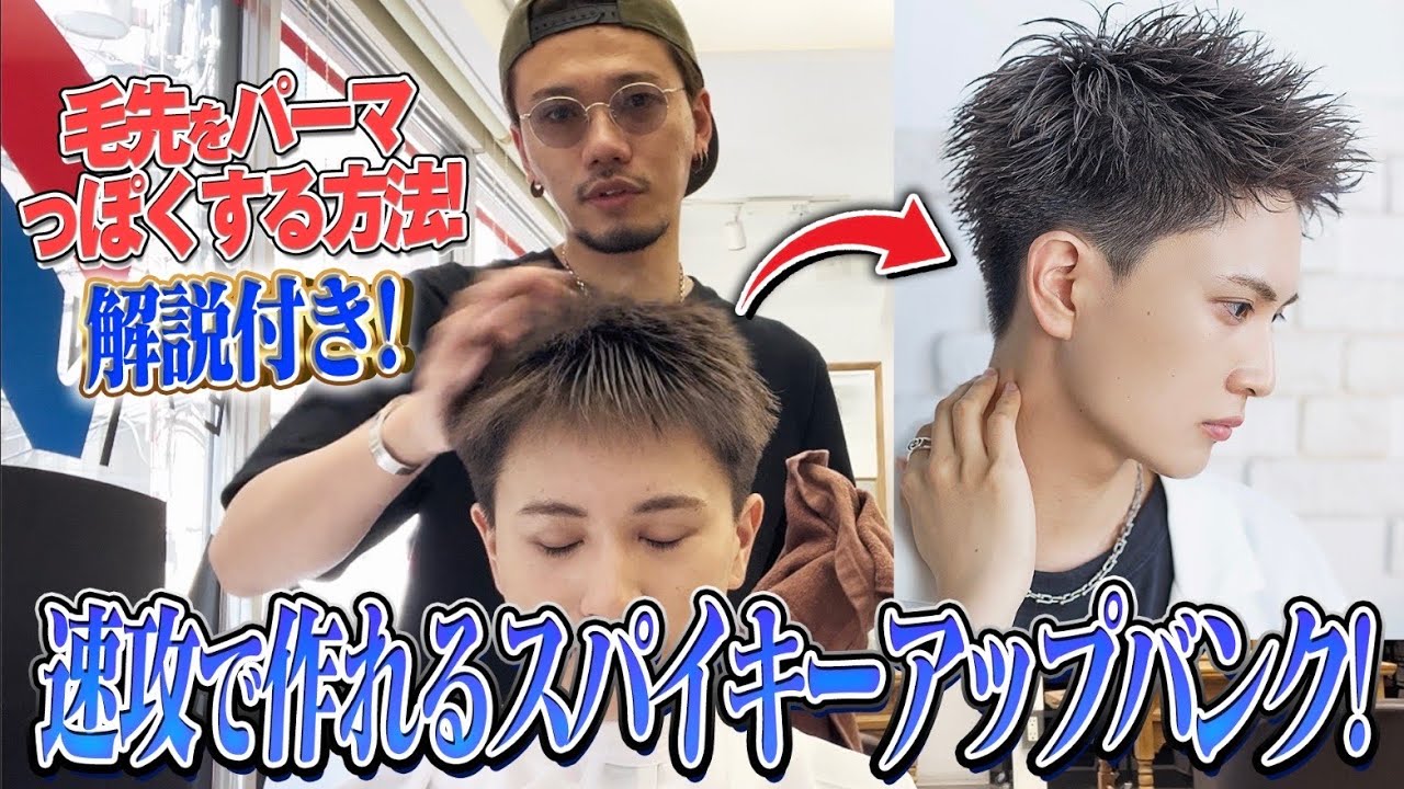 【速攻簡単】誰でもできるスパイキーショートのヘアセットを分かりやすく徹底解説します！【ヘアセット】