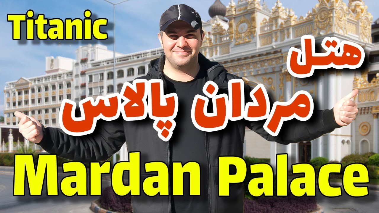 هتل تایتانیک مردان پالاس آنتالیا / Titanic Mardan Palace Antalya Hotel / هتل آنتالیا