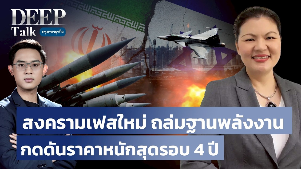สงครามเฟสใหม่ ถล่มฐานพลังงาน กดดันราคาหนักสุดรอบ 4 ปี | DEEP Talk