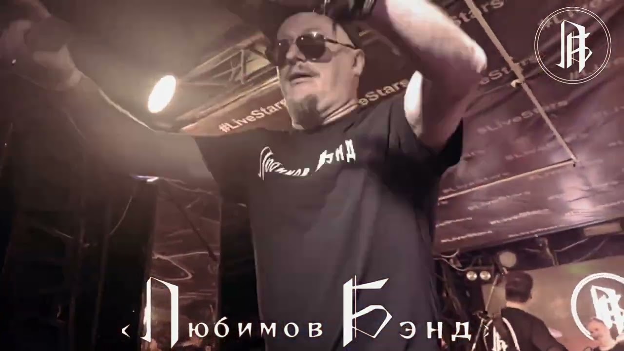 «Любимов Бэнд» Медведь (КиШ cover). #любимовбэнд #корольишут #киш #кавер #кавергруппа