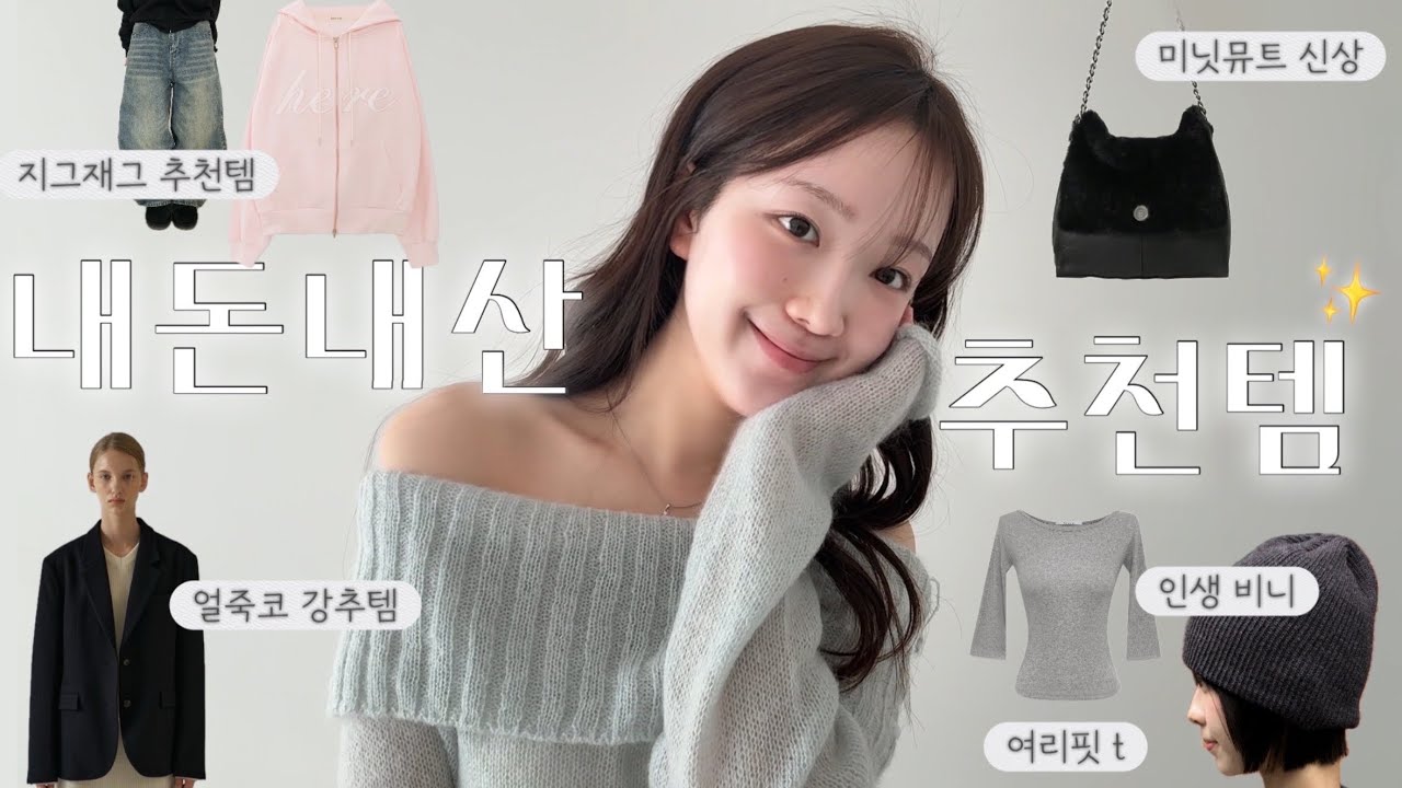 제가 얼마나 옷에 진심이냐면요…✨1만원대부터 40만원대까지🛍️🔍•지그재그 추천템•파사드패턴 코트•미닛뮤트•후드집업 추천•기본티 맛집•비니 추천•오프숄더