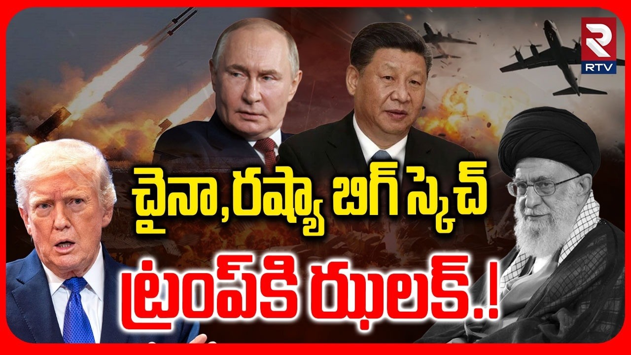 China Russia Big Sketch On Trump | చైనా,రష్యా బిగ్ స్కెచ్ | Iran Vs Israel War | RTV