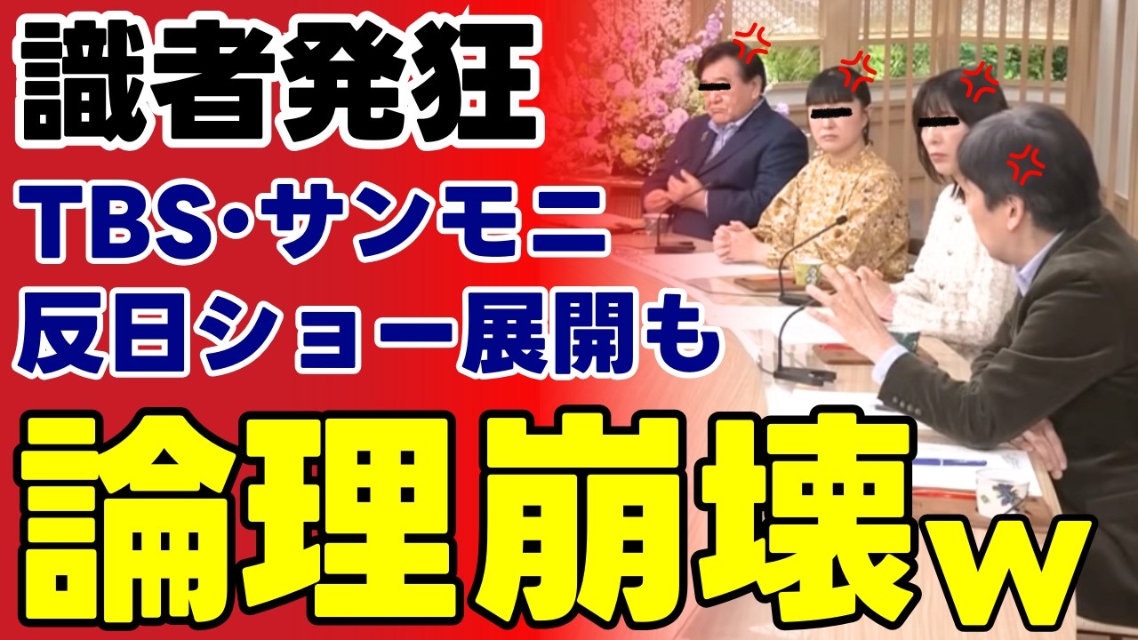【反日ショーの限界】TBSサンデーモーニングの特定勢力による偏向に限界ｗ 安田菜津紀氏の“切り取り手法”と論理破綻が招くメディア不信… 私たちが守るべき民主主義の形【考察・解説・サンモニ】