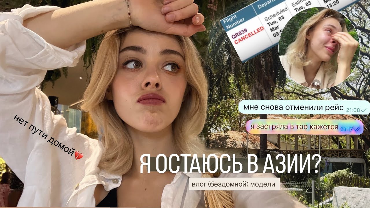 я застряла в азии, лететь некуда…| модельный влог