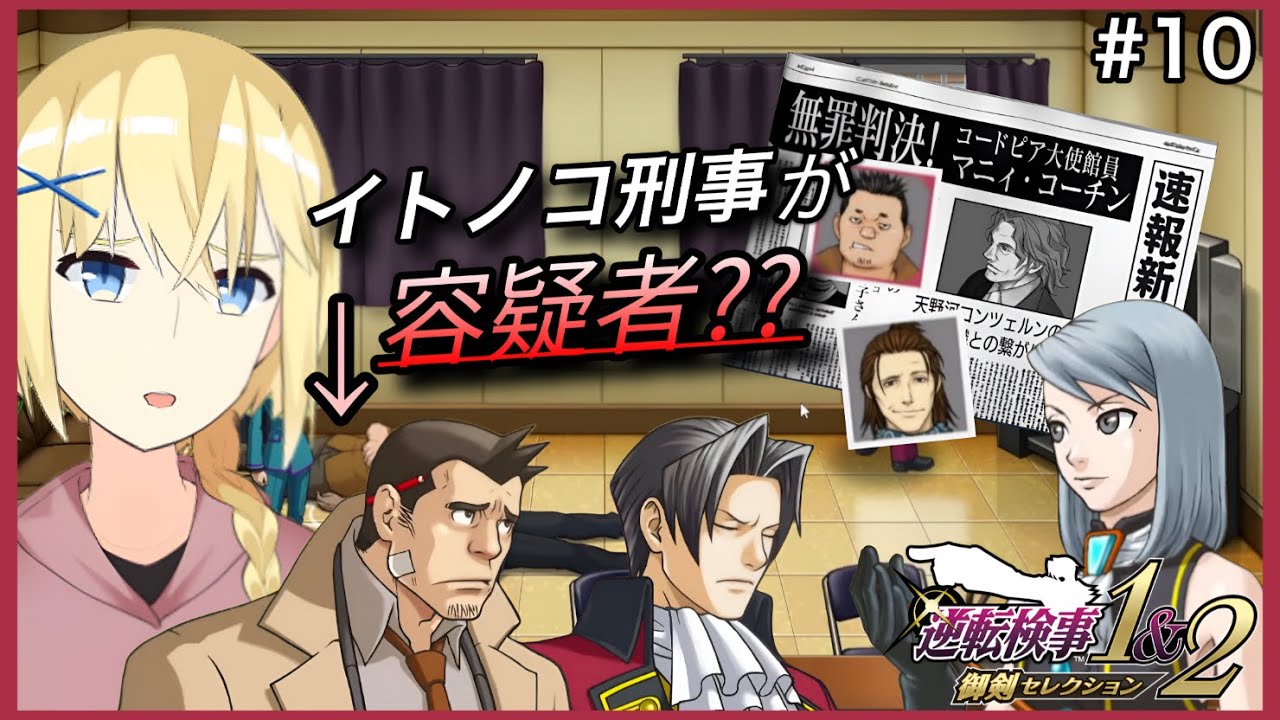 【逆転検事/初見】#10  “第4話 - 中盤 - ” 　 ７年前もイトノコは容疑者だった。完璧に事件を解決に導きたい 御剣怜侍と 賢者レージ【逆転検事1＆2 御剣セレクション】