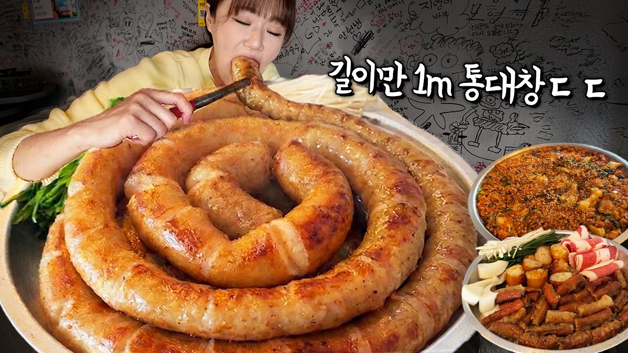 역대급 길이의 1M 대왕 통대창 🔥 먹고 왔습니다😮 통대창에 소곱창 불닭볶음면에 볶음밥까지 8인분 뿌시고 왔어요 ㅋㅋㅋ 만리 먹방
