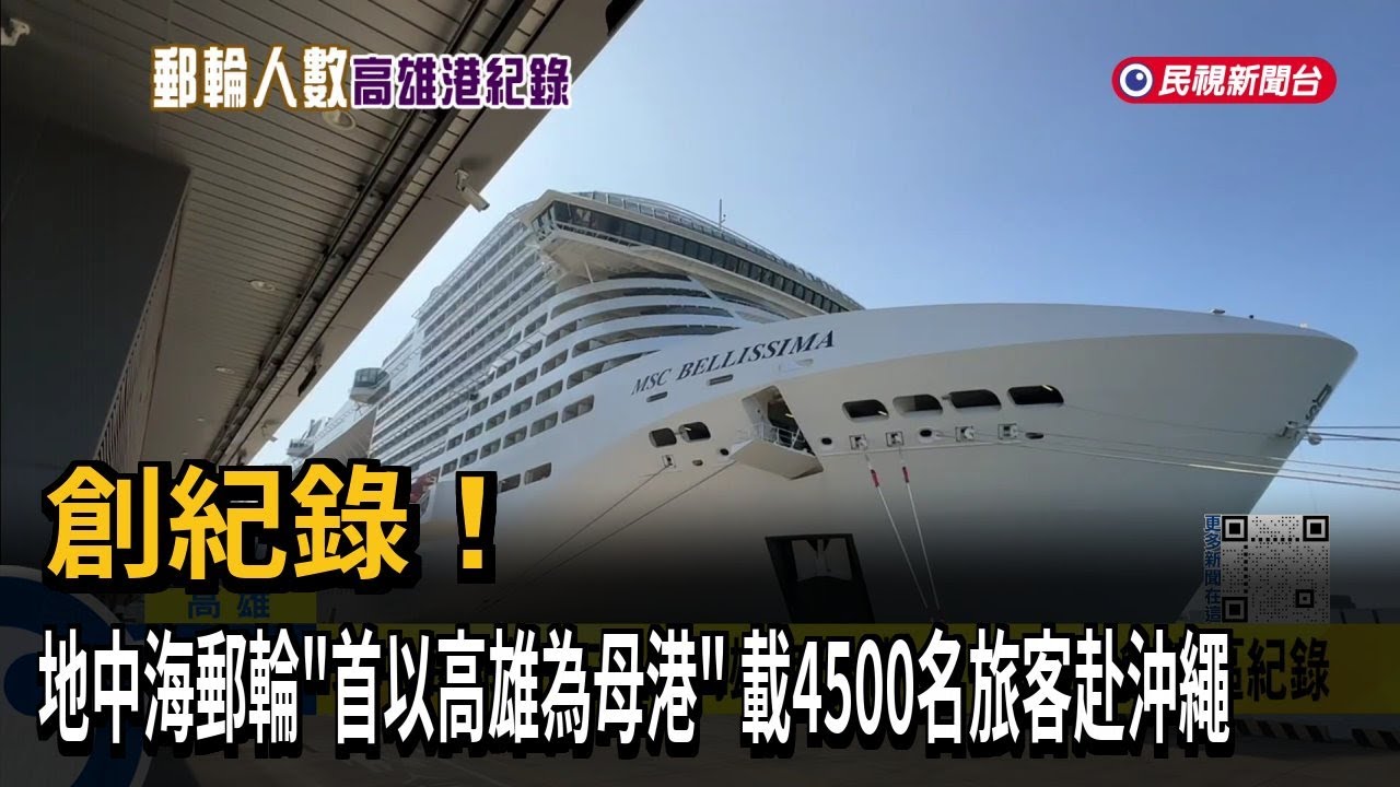 郵輪人數創紀錄！ 高雄為母港郵輪  載4500名旅客赴沖繩－民視新聞