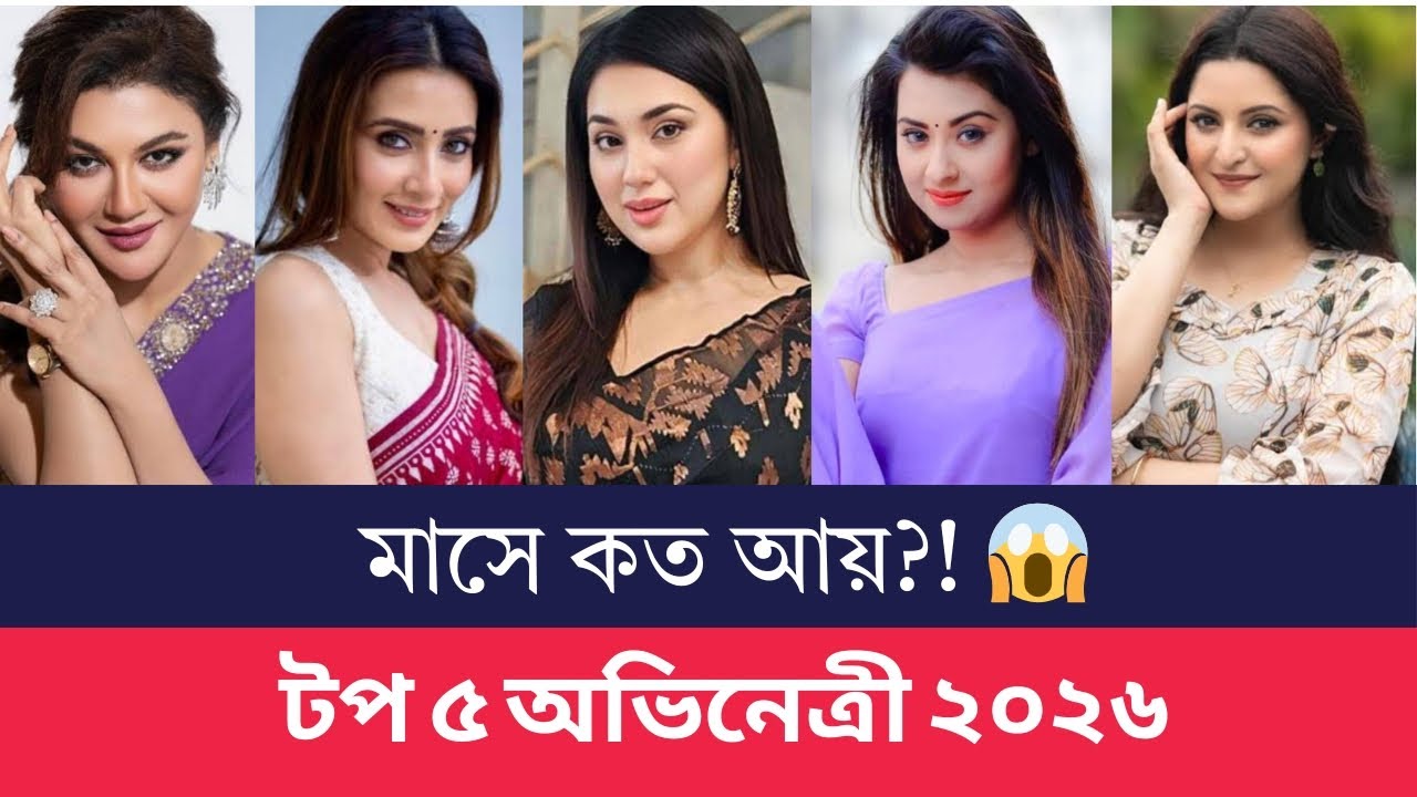 বাংলাদেশের টপ অভিনেত্রীদের মাসিক আয় ২০২৬: কে কত টাকা রোজগার করেন? #porimoni 