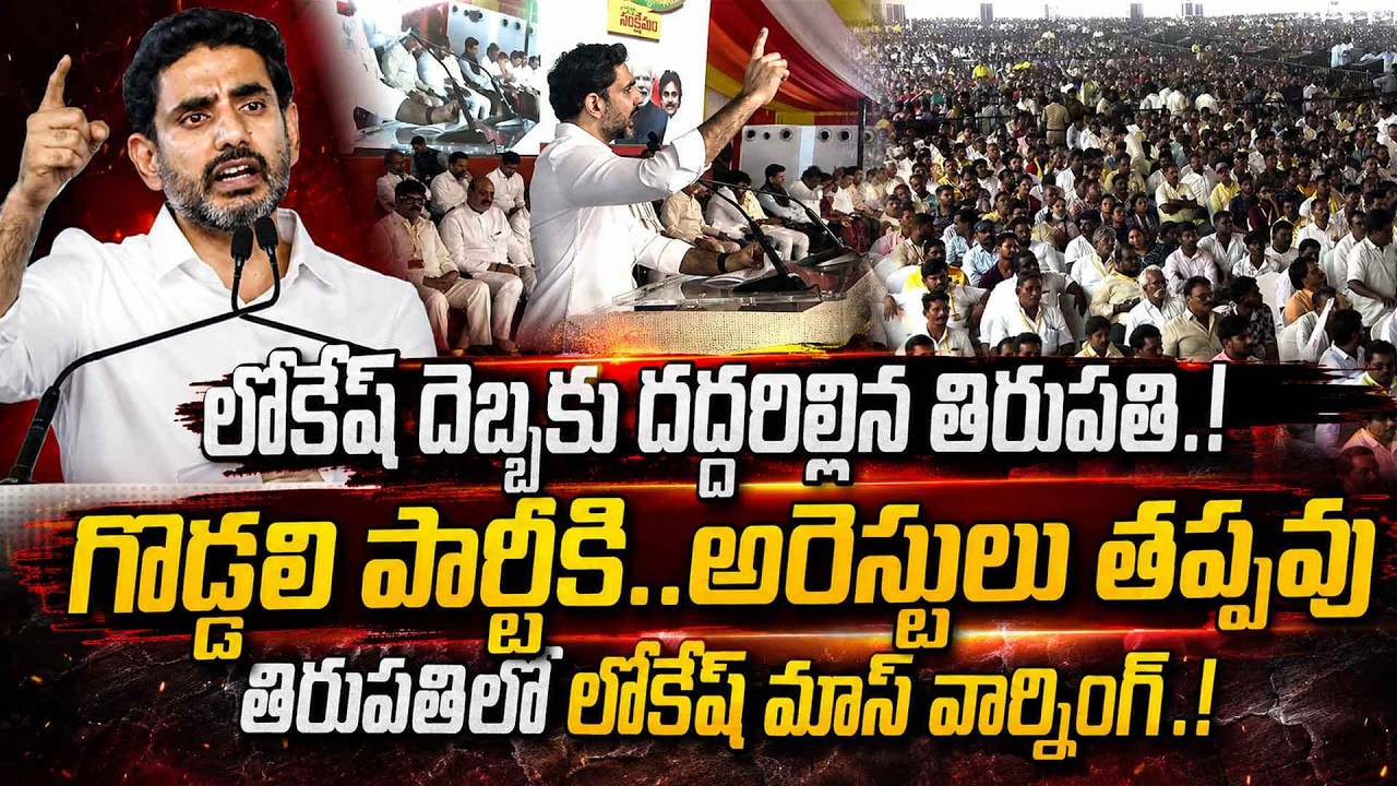 Nara Lokesh Powerful Speech In Tirupati Meeting Today | #ysjagan #rkroja #kodalinani | JMedia Pulse
