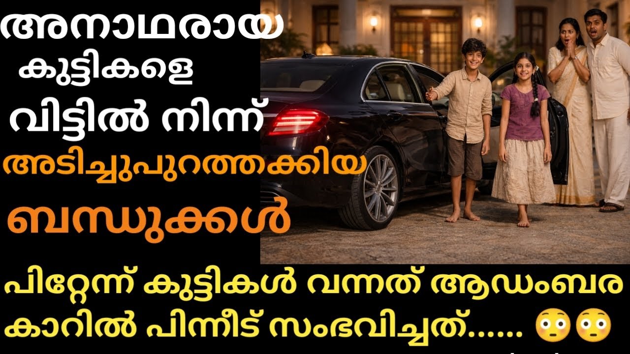 ആരും പ്രതീക്ഷിക്കാത്ത കഥ ഒടുവിൽ നടന്ന അത്ഭുതവും 