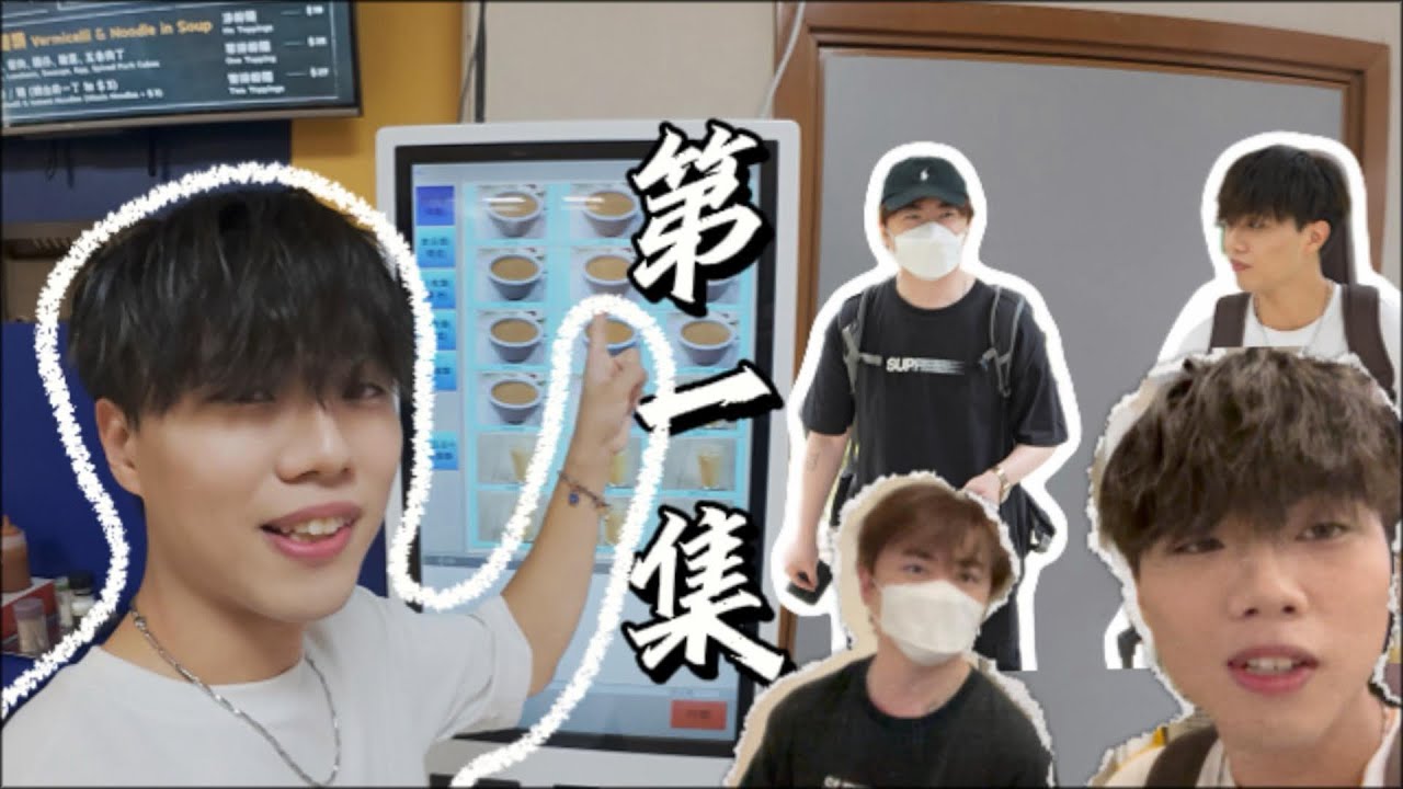 Ken Hung 洪卓立 X Dark Wong 黃明德 - 三日兩夜 公司豪華之旅 與師弟一齊瞓 上集