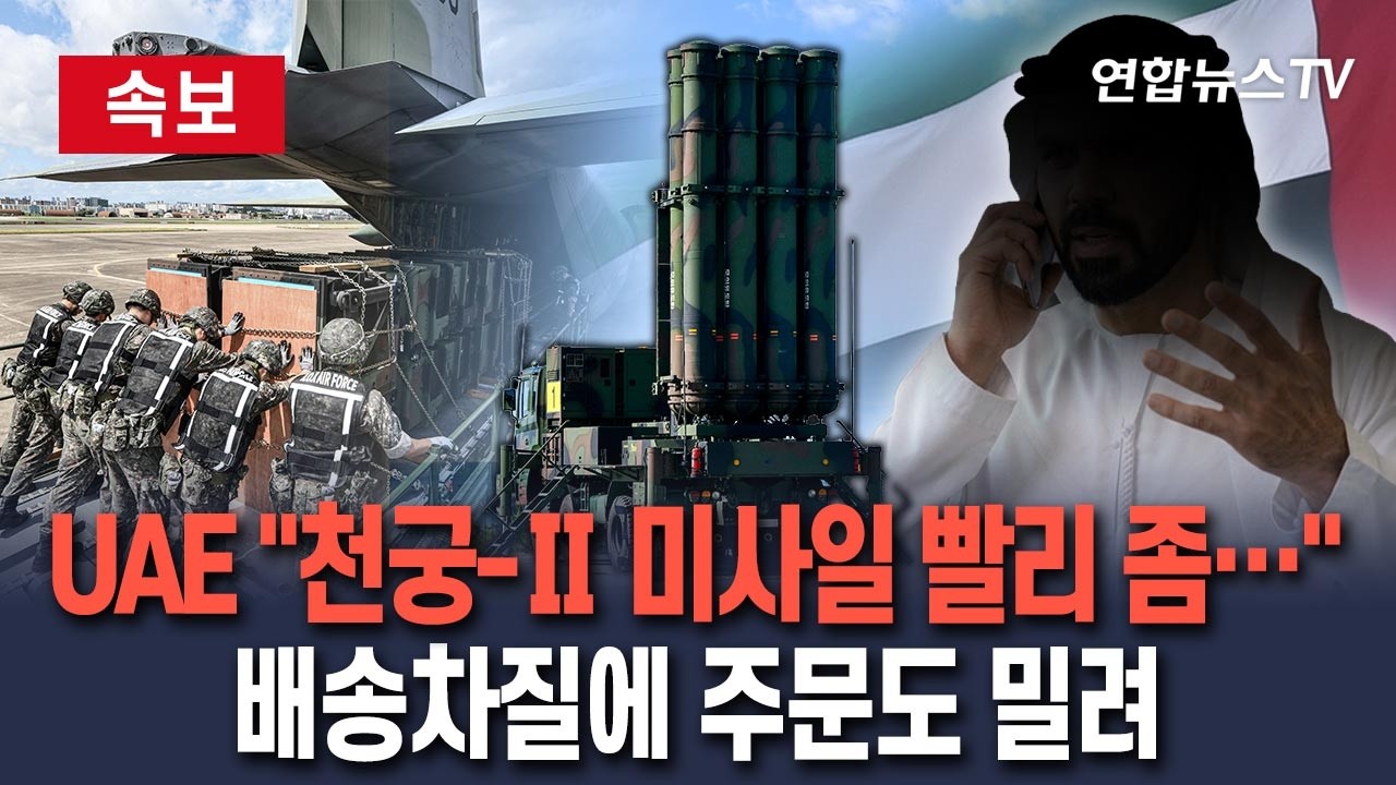 [🔴속보] 다급한 UAE, '천궁-Ⅱ' 요격미사일 조기 공급 요청…'밀린 주문·배송 차질' 탓 우리정부는 난색/ 연합뉴스TV(YonhapnewsTV)