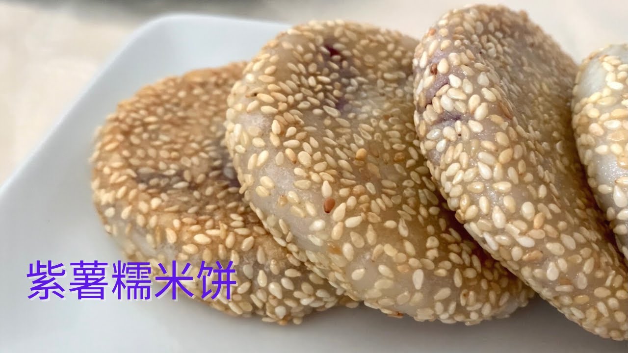 Purple Sweet Potato Pancakes❗️ 紫薯糯米饼 糯米系列#12 用料简单 做法简单 软糯酥香 冷热都好吃❗️