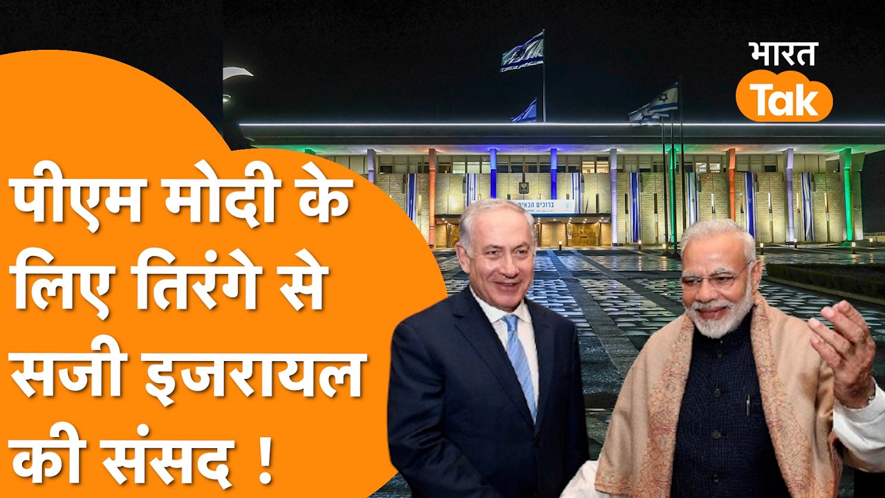 PM Modi के सम्मान में Israel की संसद तिरंगे में रोशन, बहिष्कार की धमकी देने वाले भी झुके !
