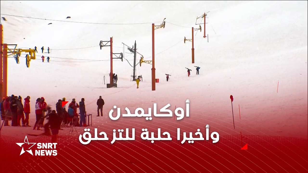 بعد عقد من الزمن .. رياضات الجبل والثلج تعود إلى أوكايمدن
