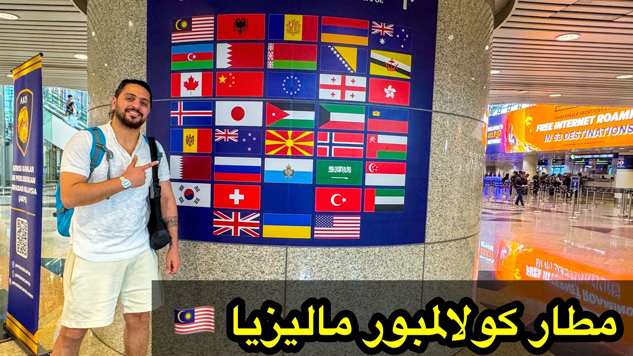 مطار كولالمبور الدولي ماليزيا جولة سريعة 🇲🇾