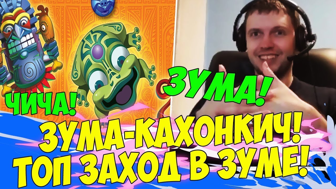 ЗУМА КАХОНКИЧ В ДЕЛЕ! ТОПОВЫЙ ЗАХОД В ЗУМЕ! [Zuma]