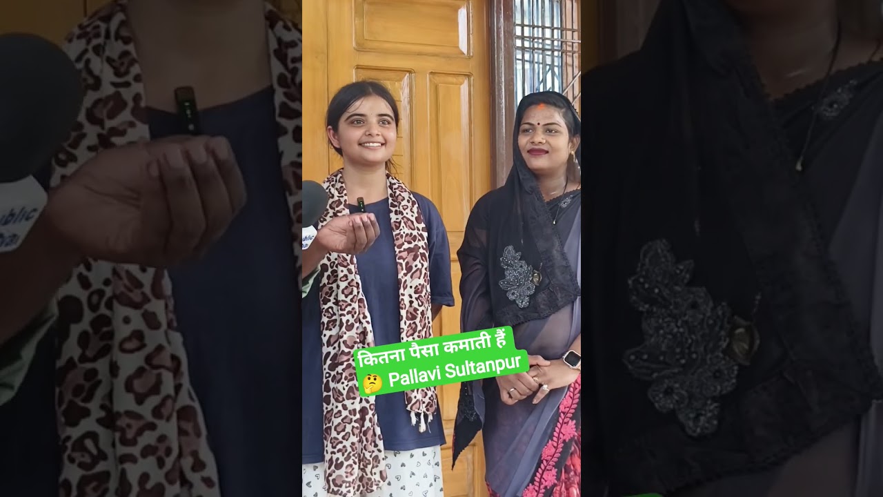 कितना पैसा कमाती हैं 🤔 Pallavi Sultanpur #shortsvideopallavi #pallavimishraincome