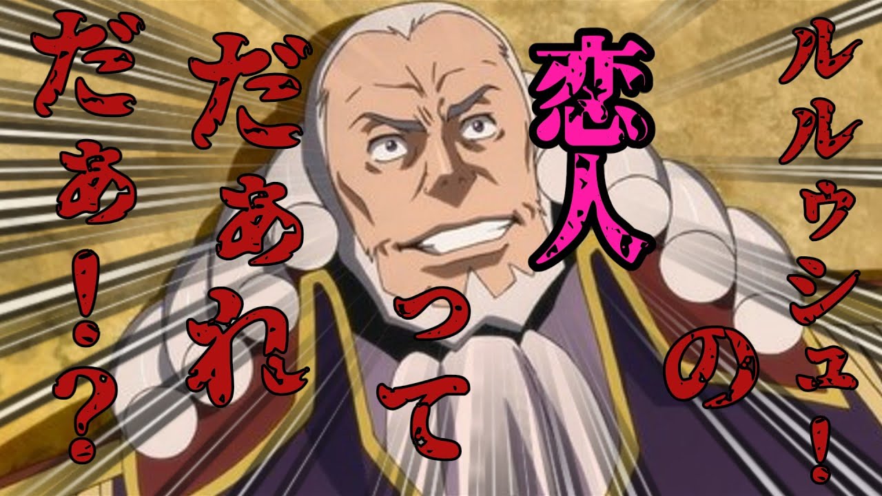 【コードギアス・睡眠導入】シャルル「ルルーシュの恋人ってだぁれだぁ！？」