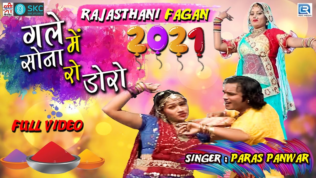 2021 फागण का सबसे पॉवरफूल हिट सांग | Gala Me Sonaro Doro | Paras Pawar | Rajasthani New Holi Song