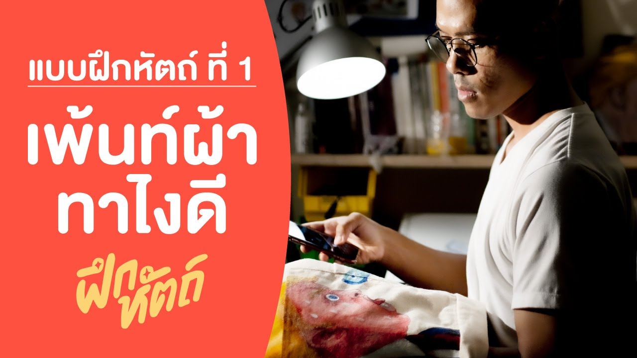 แบบฝึกหัตถ์ที่1 : เพ้นท์ผ้า ทาไงดี How to paint canvas fabric