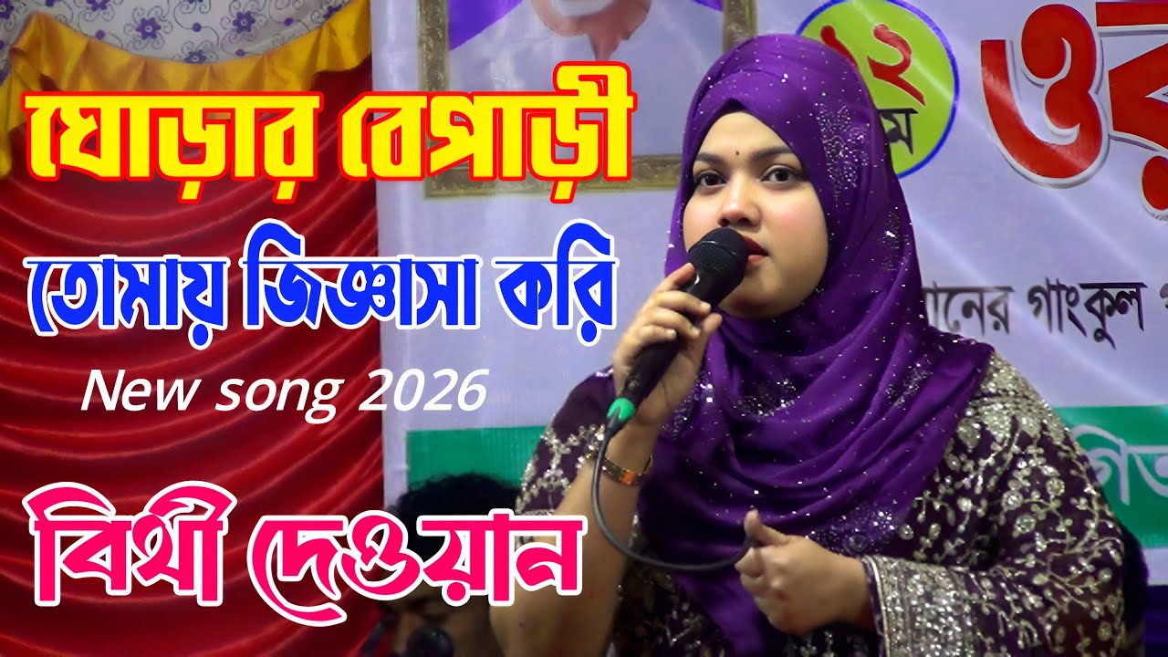ঘোড়ার বেপারি তোমায় । বিথী দেওয়ানের গান ।Ghorar Bepari Tomay Jigasa Kori  Bithi Dewan Bicched Gaan|
