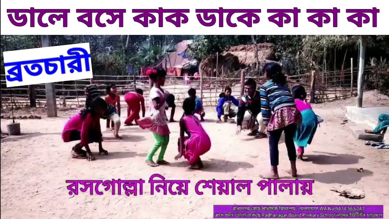 ডালে বসে কাক ডাকে কা কা কা : ব্রতচারী ছড়া নাচ