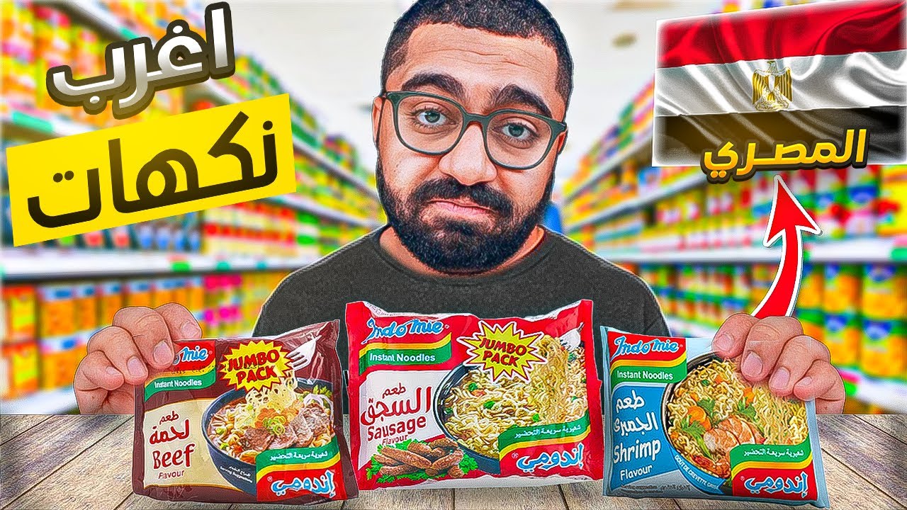 أغرب نكهات أندومي في العالم || الأندومي المصري
