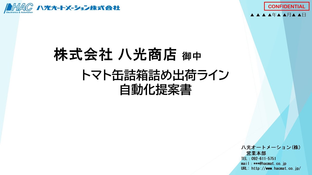 トマト缶箱詰め出荷ライン自動化提案書～省人化で生産性向上・人為的ミスを削減～