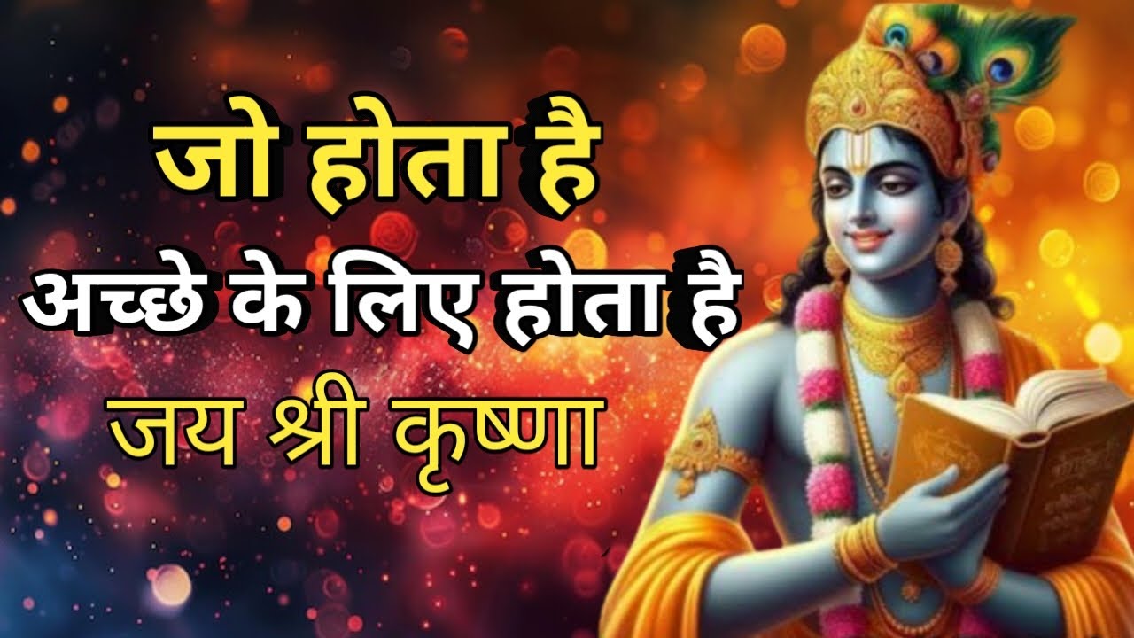 जो होता है अच्छे के लिए होता है/ Shri Krishna uddeshy Geeta sar #geetaupdesh 