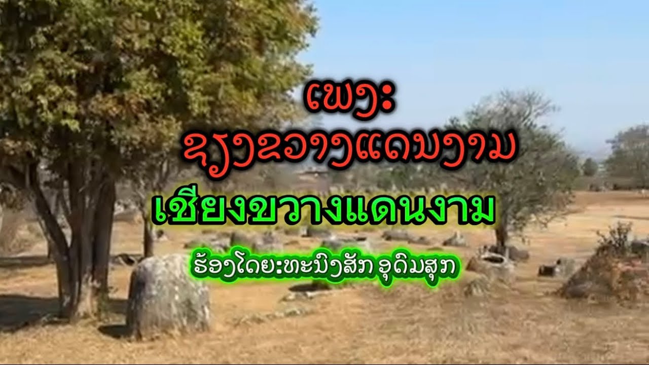 ຊຽງຂວາງແດນງາມ/เชียงขวางแดนงาม /ຮ້ອງໂດຍ:ທະນົງສັກ ອຸດົມສຸກ #coversong 