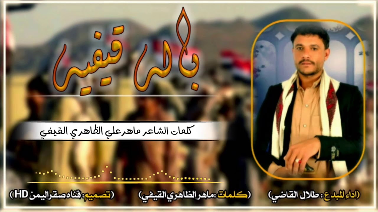 (باله قيفيه) أداء طلال القاضي/كلمات ماهر الظاهري القيفي