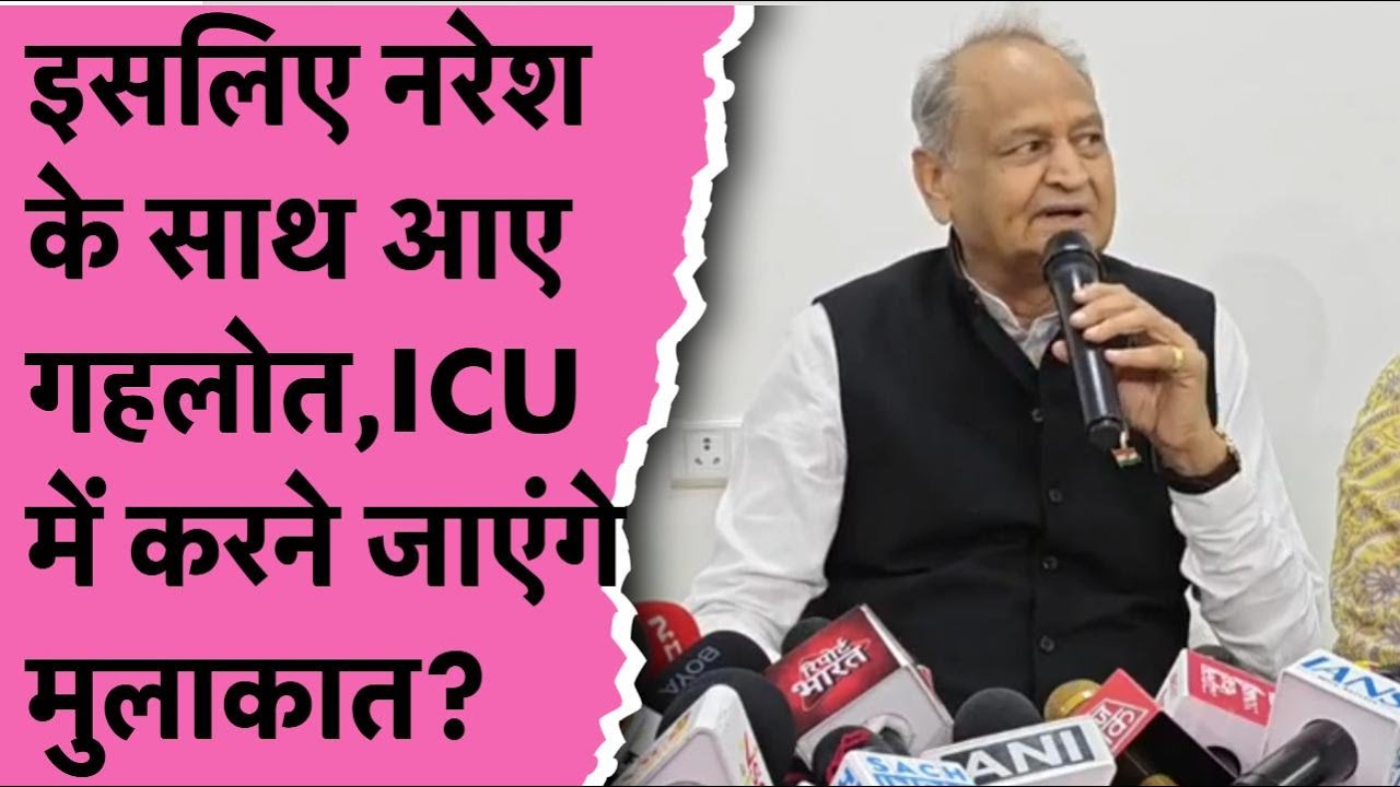 इसलिए Naresh Meena के साथ आए Ashok Gehlot, ICU में करने जाएंगे मुलाकात?