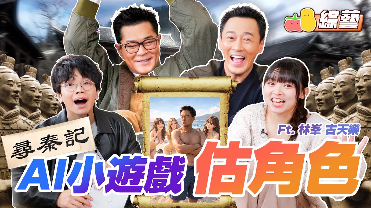 【AI遊戲 9🤖】AI製圖估尋秦記角色！古天樂聯手林峯參戰！🤩 邊個先係天命最高？輪家慘被塞入雪櫃冷笑話🥶｜Pomato 小薯茄 feat. 古天樂 & 林峯