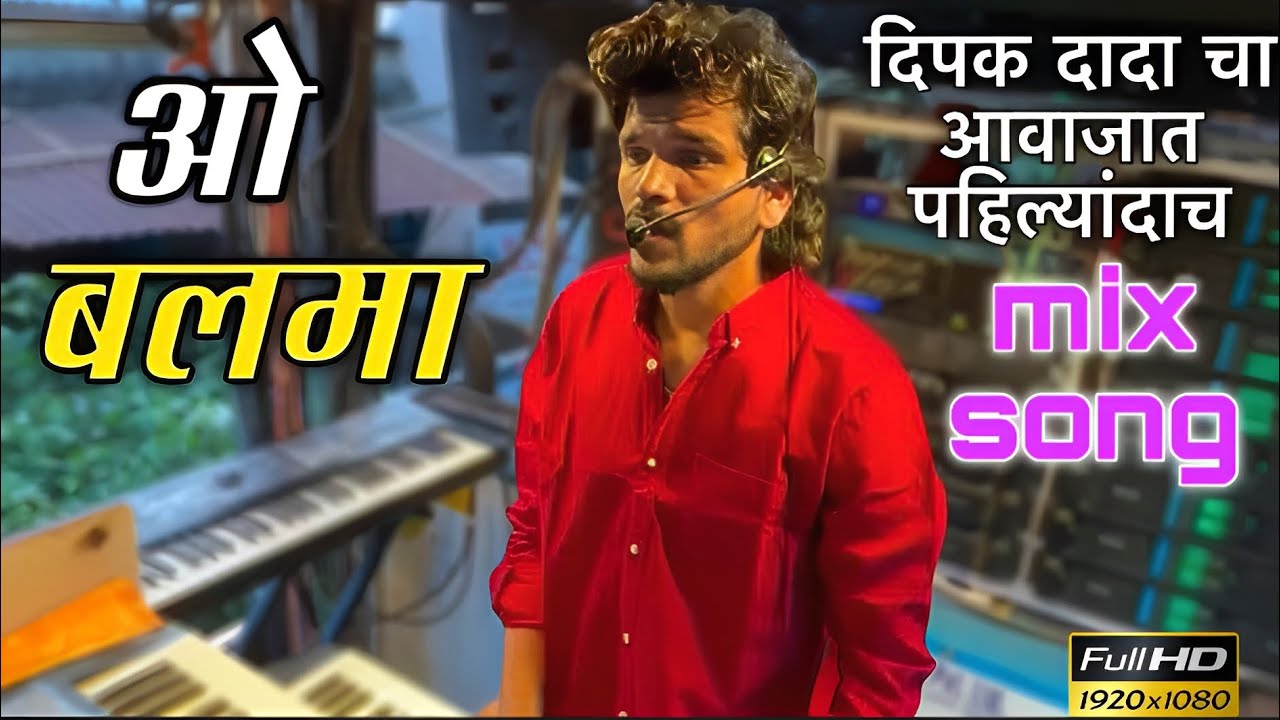 ओ बलमा / Dipak Band Galangi | पहिल्यांदाच वाजवले दिपक बॅंड वर | O Balma SOMG￼ Dipak band 